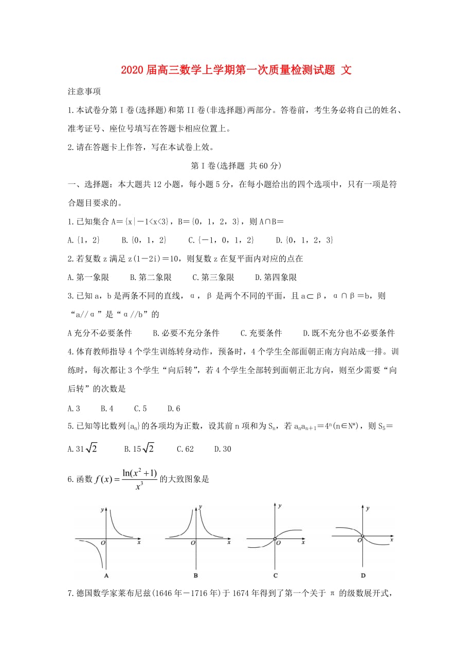 2020届高三数学上学期第一次质量检测试题 文（通用）_第1页