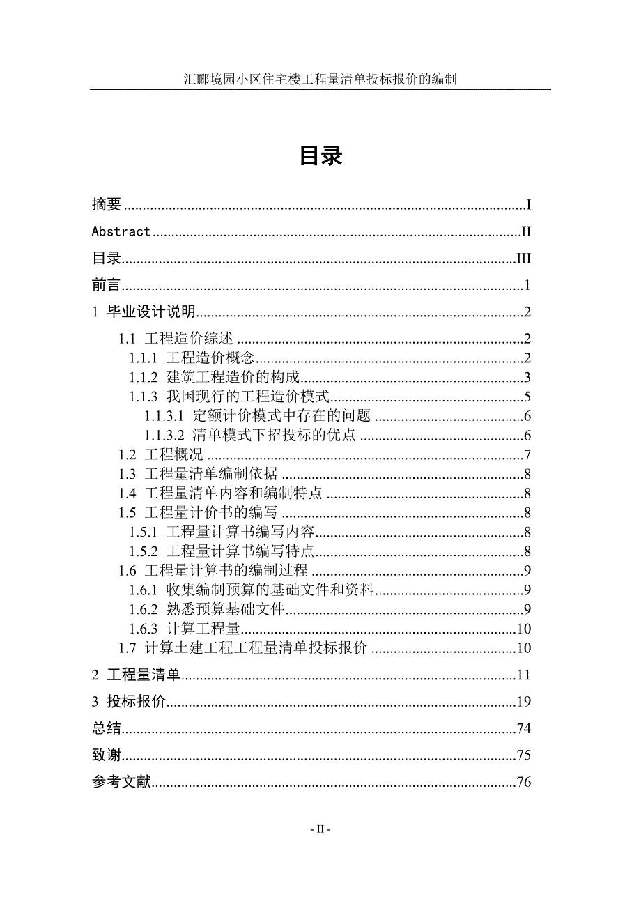 办公楼工程量清单投标报价的编制-公开DOC·毕业论文_第4页