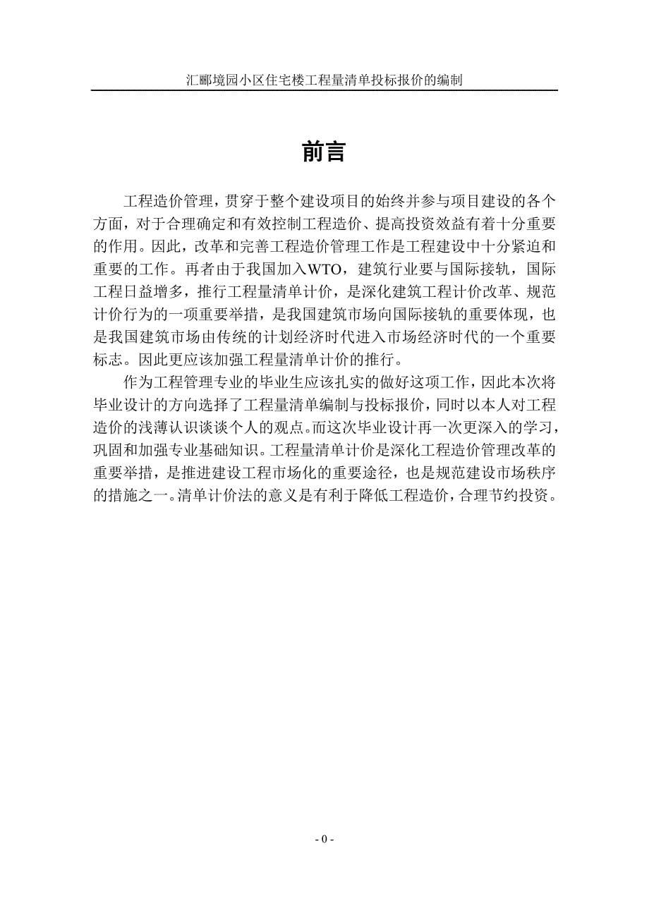 办公楼工程量清单投标报价的编制-公开DOC·毕业论文_第5页