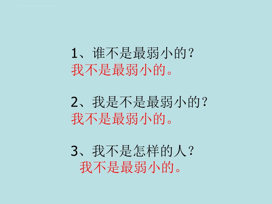 我不是最弱小的课件（精品）_第4页