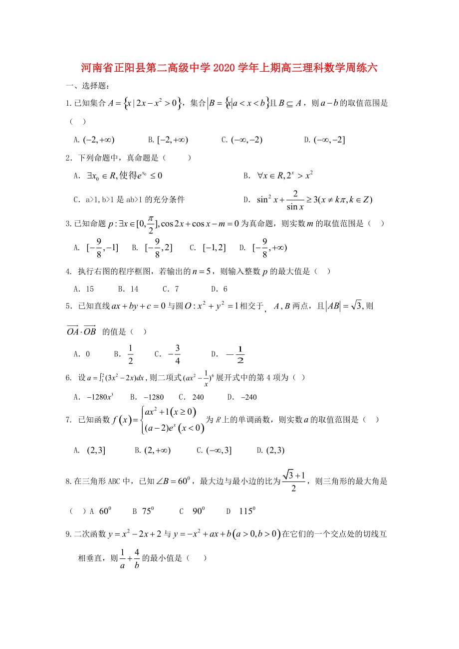 河南省正阳县第二高级中学2020届高三数学上学期周练（六）理（通用）_第1页