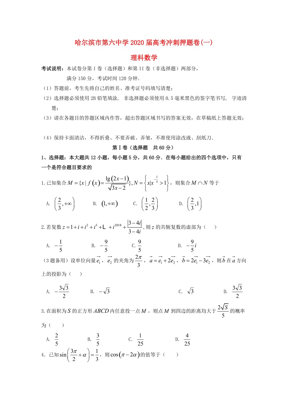 黑龙江省2020届高三数学下学期考前押题卷（一）理（通用）_第1页