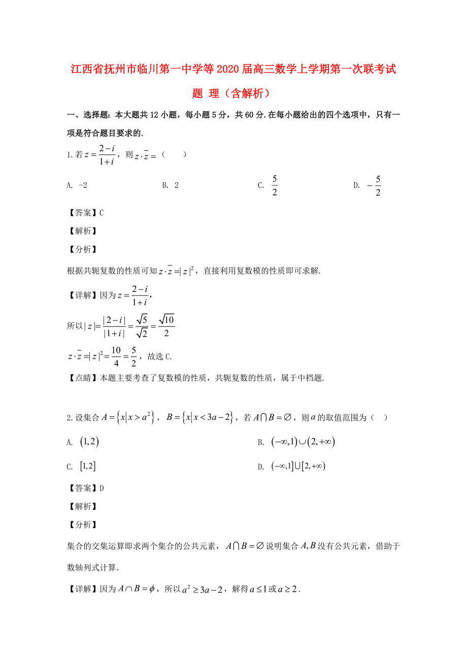 江西省抚州市等2020届高三数学上学期第一次联考试题 理（含解析）（通用）_第1页