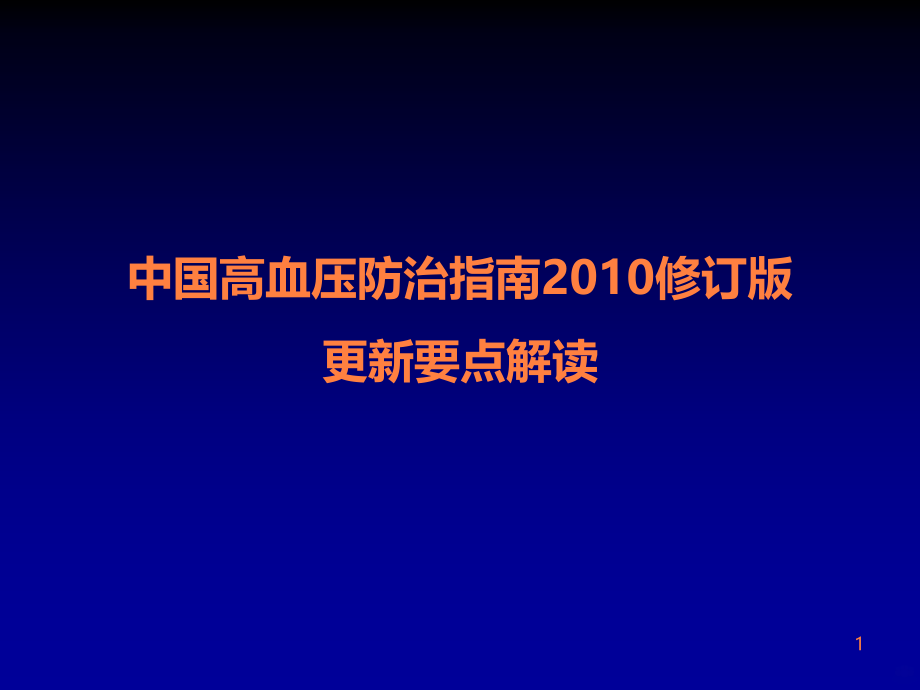 2010中国高血压指南更新解读-2012-4-14(2)ppt课件_第1页