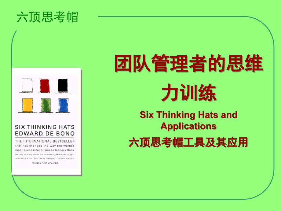 六顶思考帽PPT幻灯片课件_第1页