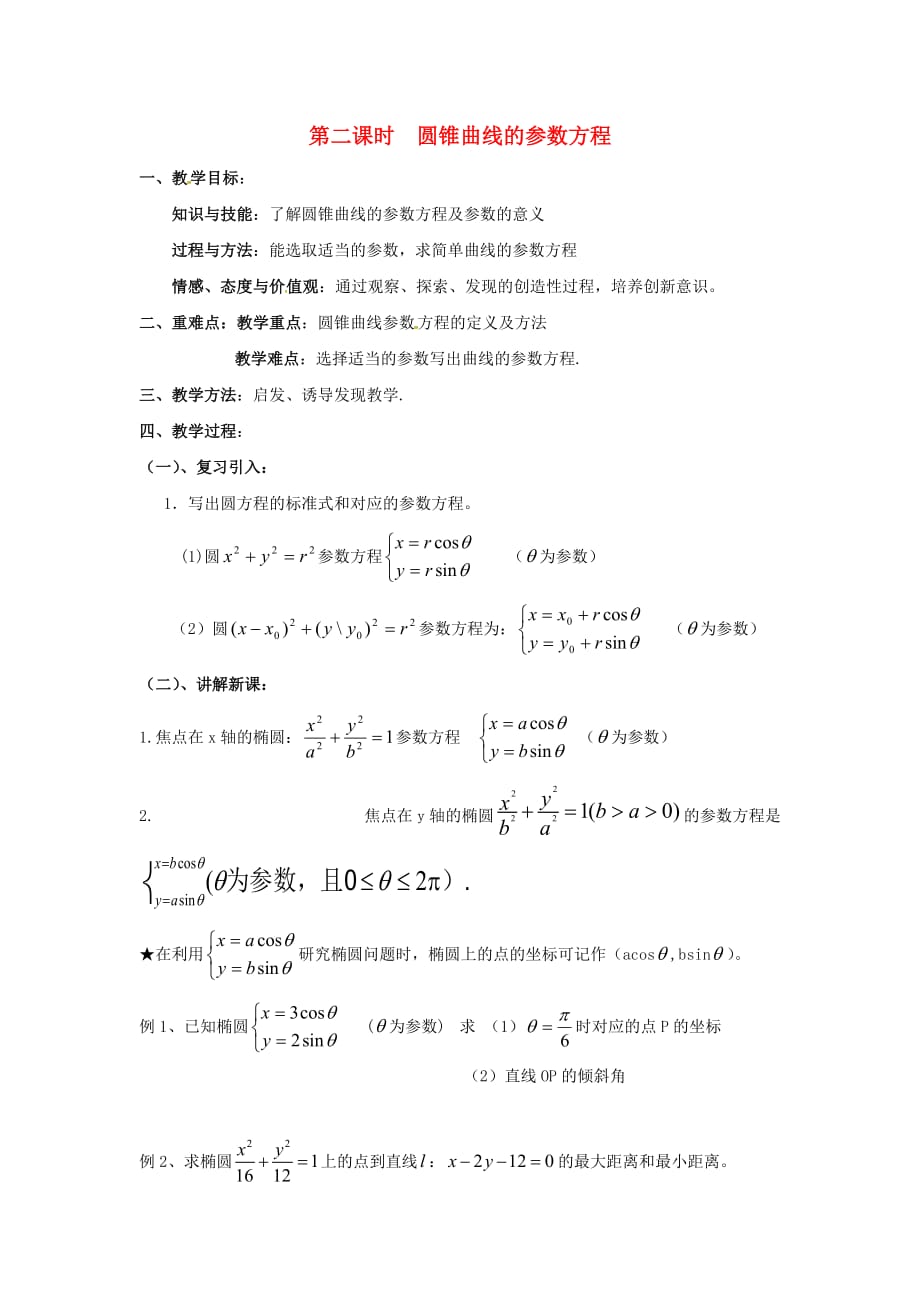 河北省高碑店市第三中学2020届高三数学一轮复习 专题 圆锥曲线的参数方程导学案（无答案）（通用）_第1页