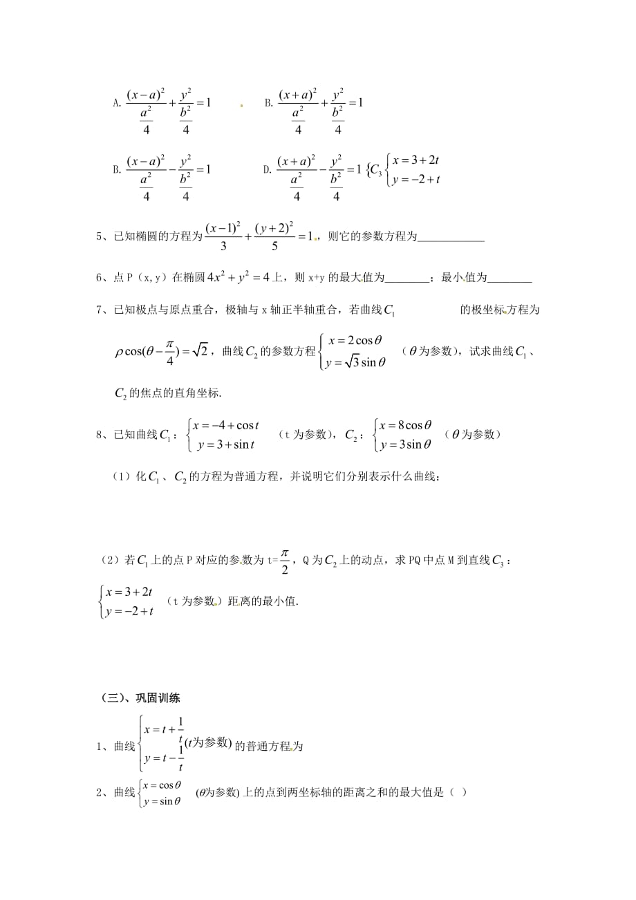 河北省高碑店市第三中学2020届高三数学一轮复习 专题 圆锥曲线的参数方程导学案（无答案）（通用）_第3页