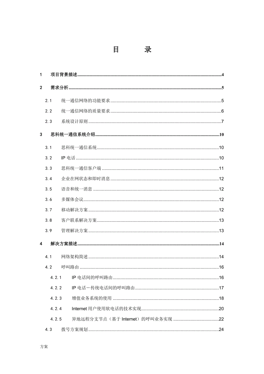 IP电话网络的方案.doc_第2页