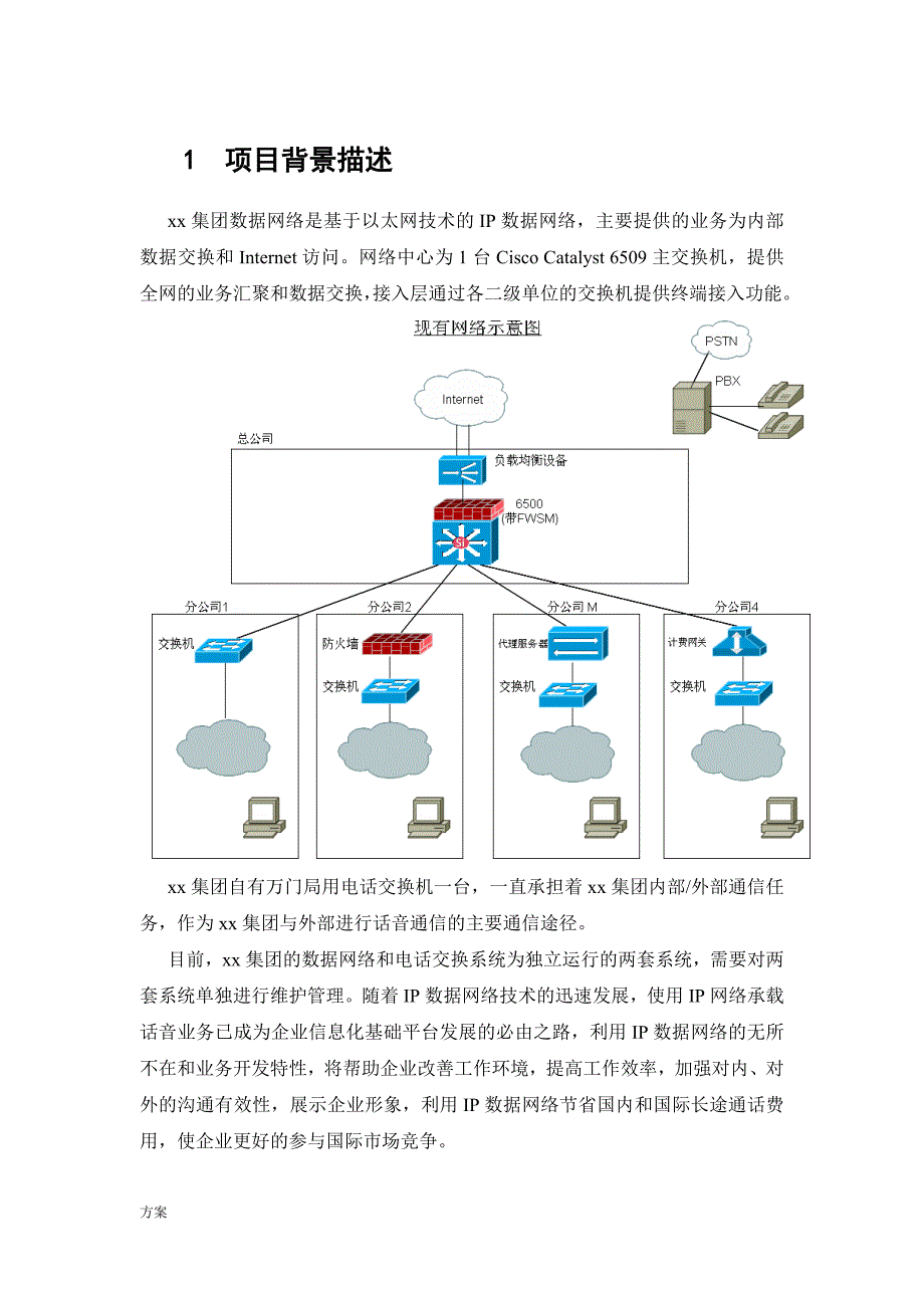 IP电话网络的方案.doc_第4页