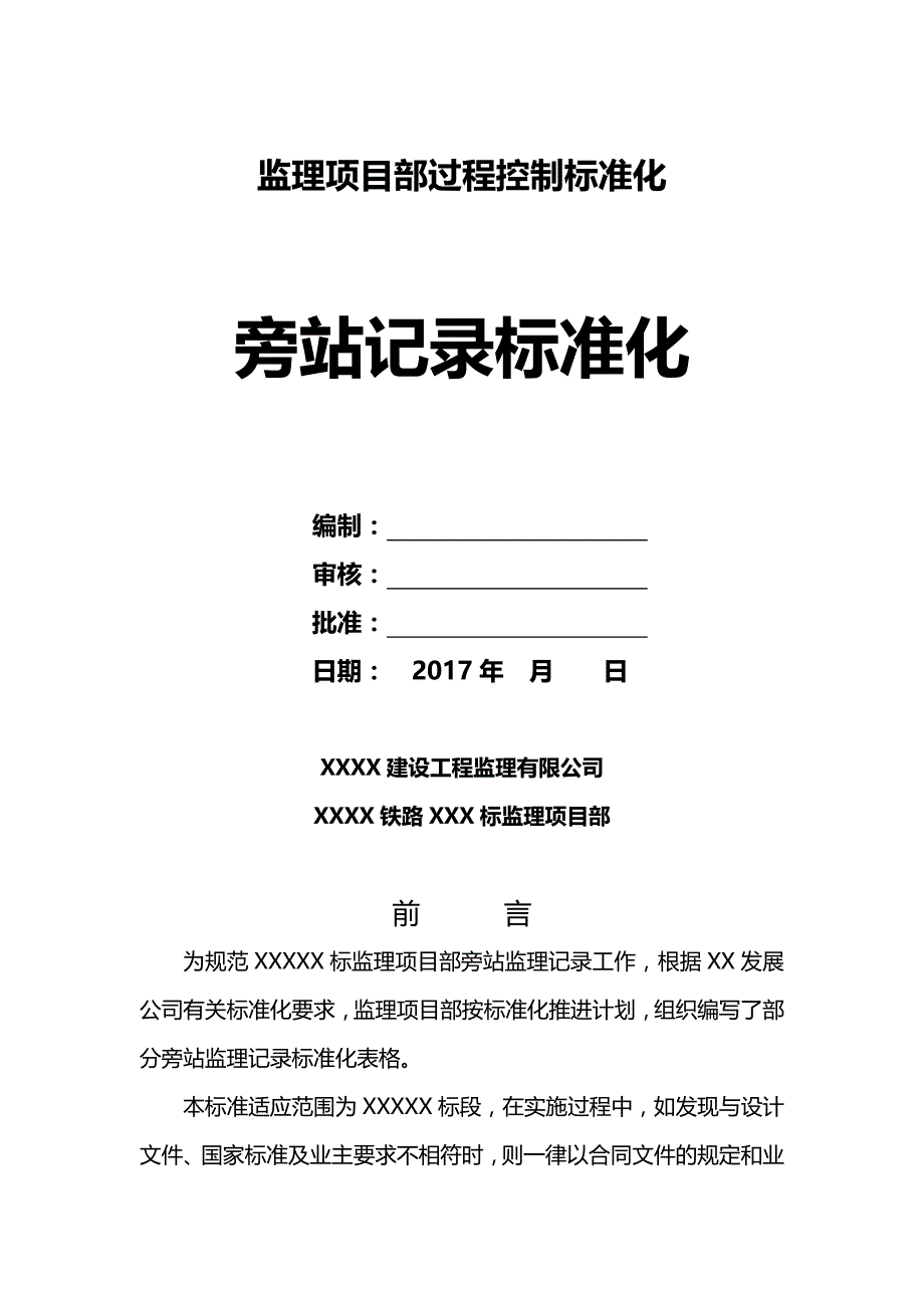 2020（项目管理）监理项目部过程控制标准化之旁站记录_第2页