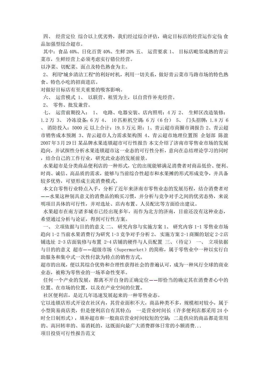 【可行性报告范文 简单可行性报告模板】简单可行性报告的范文.docx_第2页