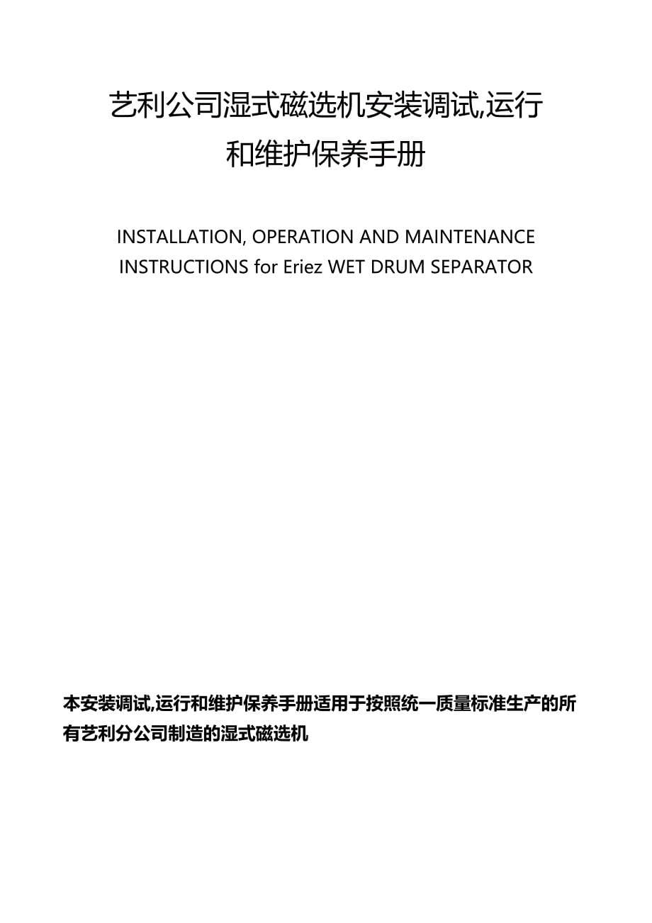 2020（冶金行业）洗煤厂设备艺利磁选机说明书_第5页