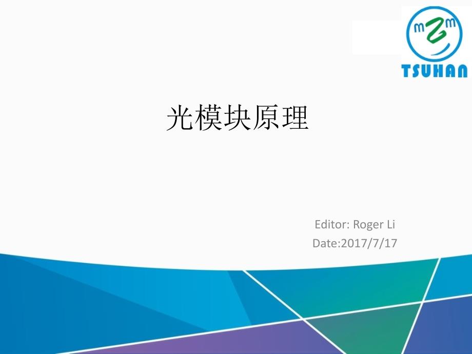 光模块原理和测试基础教案资料_第1页