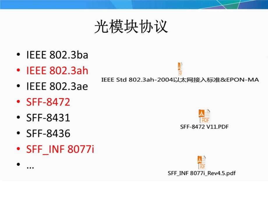 光模块原理和测试基础教案资料_第3页