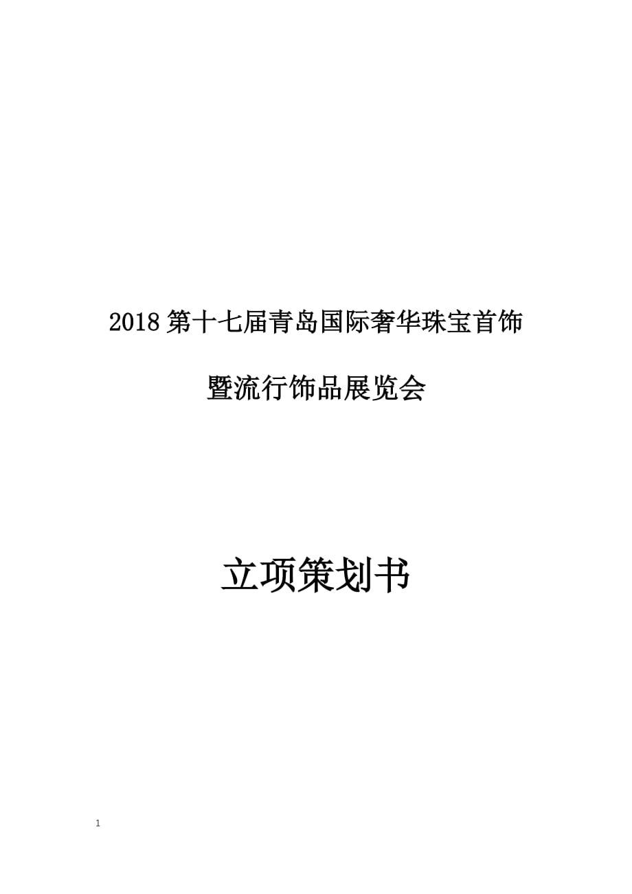 展会立项策划书知识课件_第1页