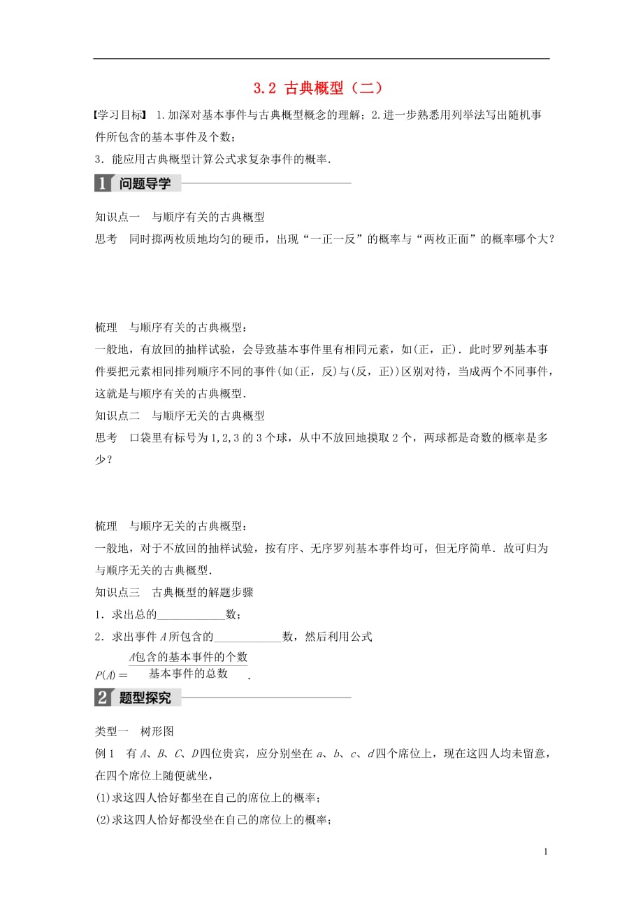 高中数学第三章概率3.2古典概型（二）学案苏教必修3_第1页