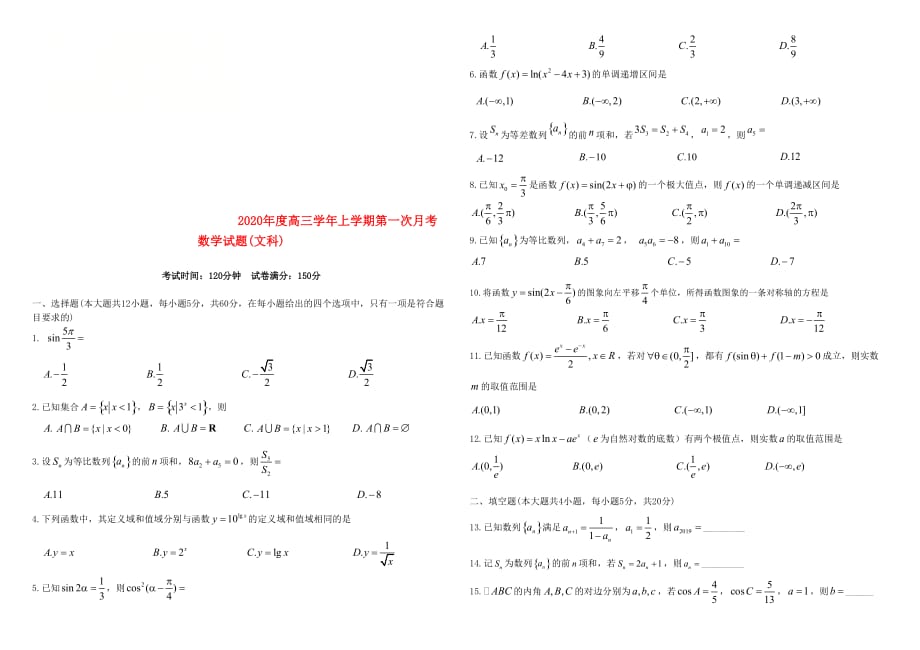 黑龙江省2020届高三数学上学期第一次月考试题 文（通用）_第1页