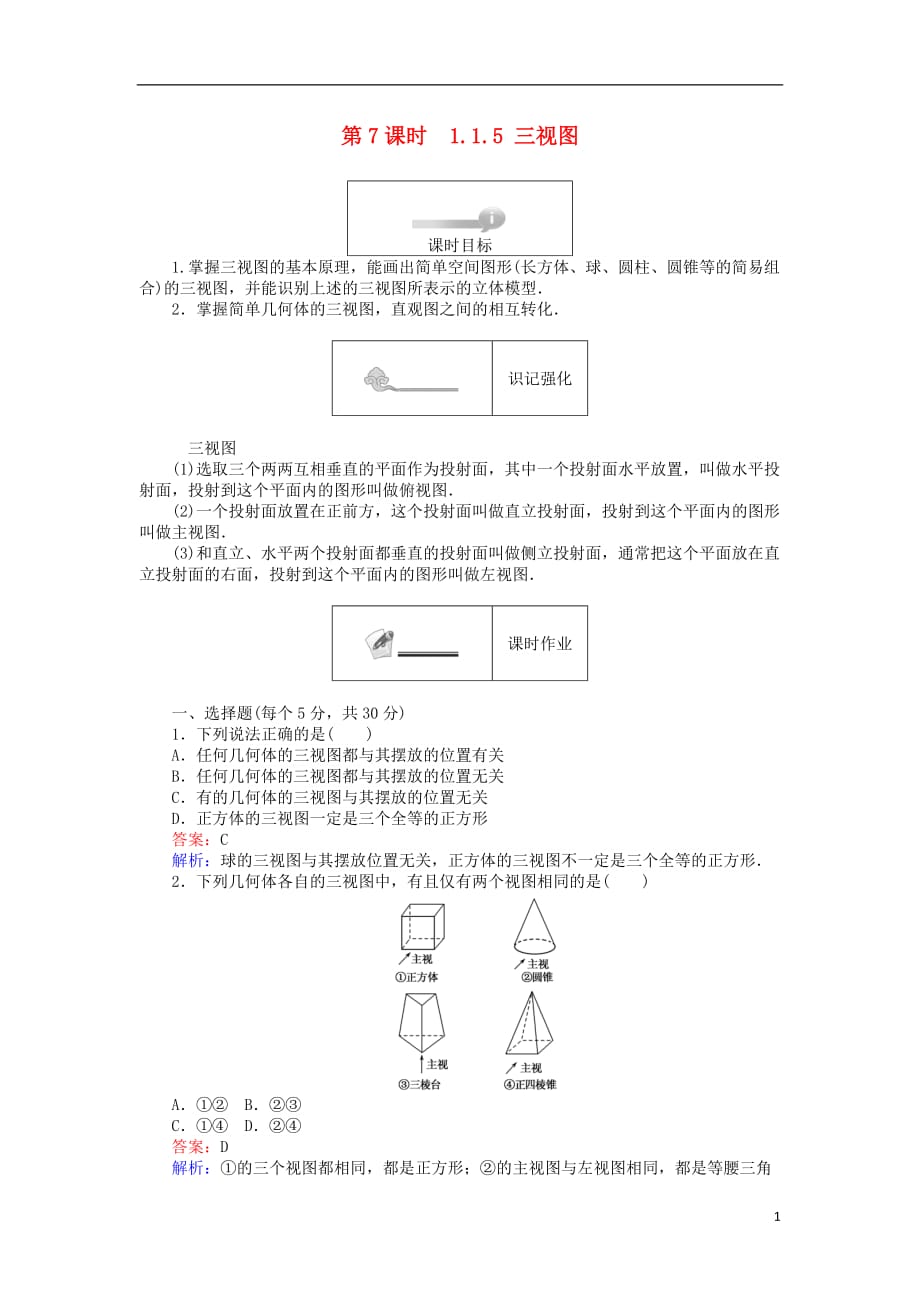 高中数学第一章立体几何初步1.1.5三视图练习新人教B版必修2_第1页