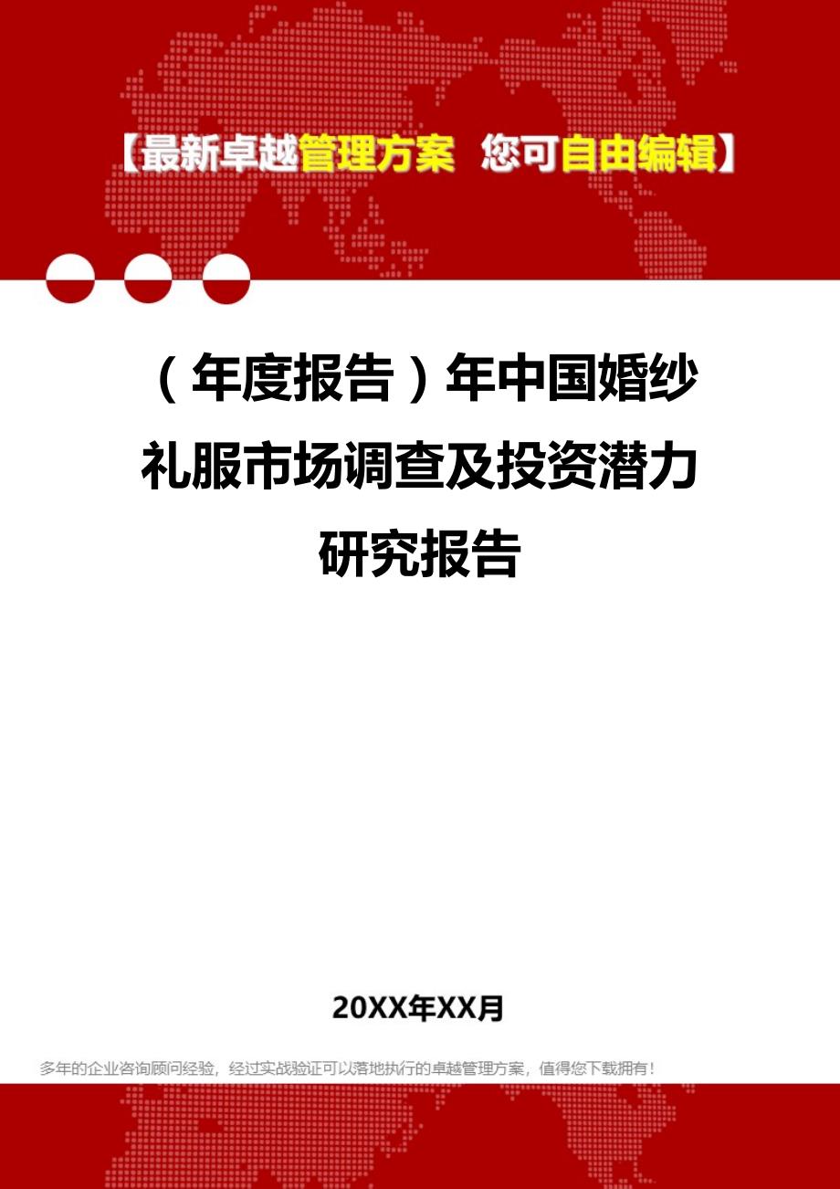 2020（年度报告）年中国婚纱礼服市场调查及投资潜力研究报告_第1页