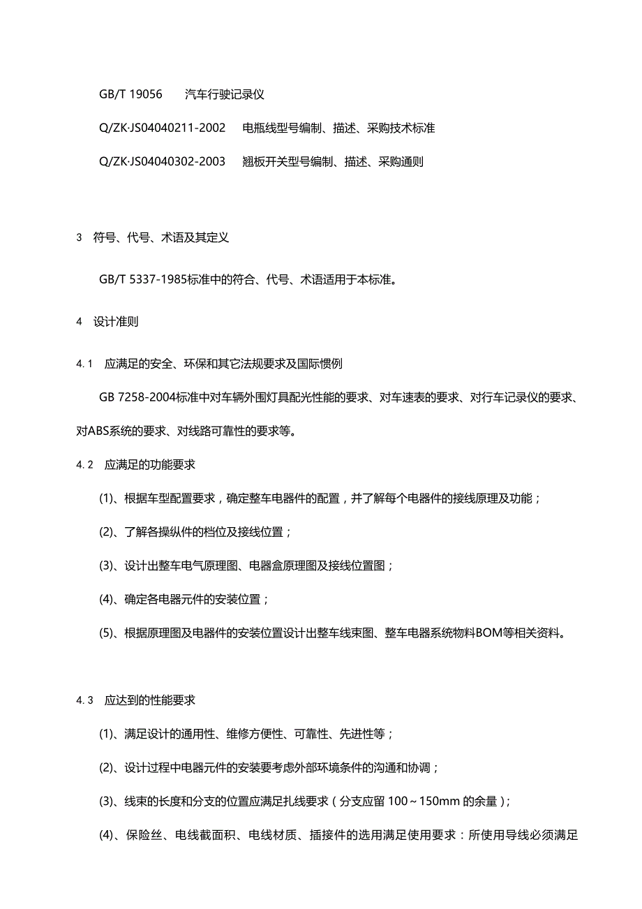 2020（汽车行业）客车电器系统设计手册_第3页