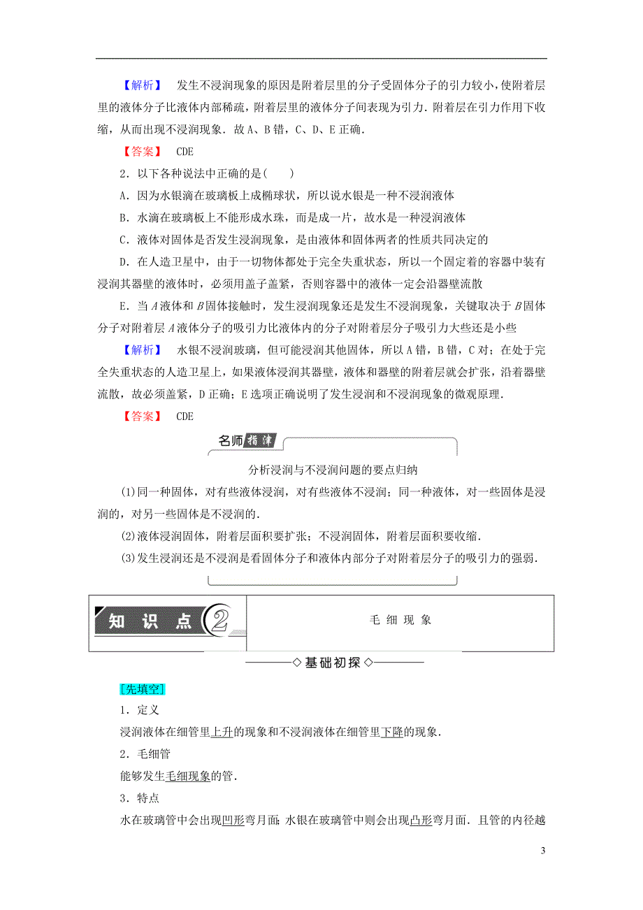 高中物理第3章液体第2节毛细现象第3节液晶教师用书鲁科版选修3-3_第3页