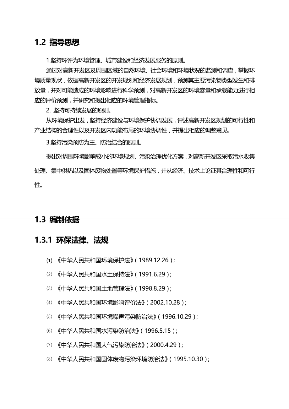 2020年（环境管理）高新技术产业开发区环境影响报告书_第4页