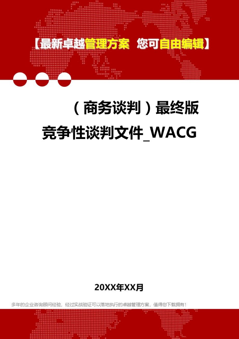 2020（商务谈判）最终版竞争性谈判文件_WACG_第1页