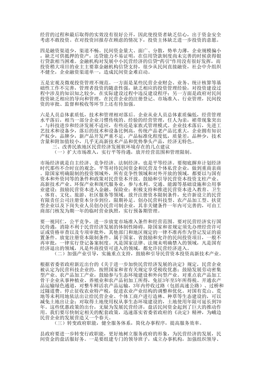 关于营造良好环境促进峨边民营经济健康快速发展的调查报告 营造良好民营经济发展的环境.docx_第2页