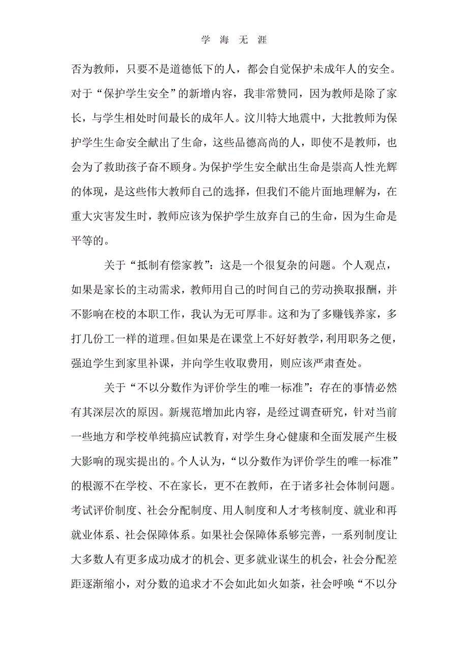 2020年整理中小学教师职业道德规范心得体会4篇.doc_第4页