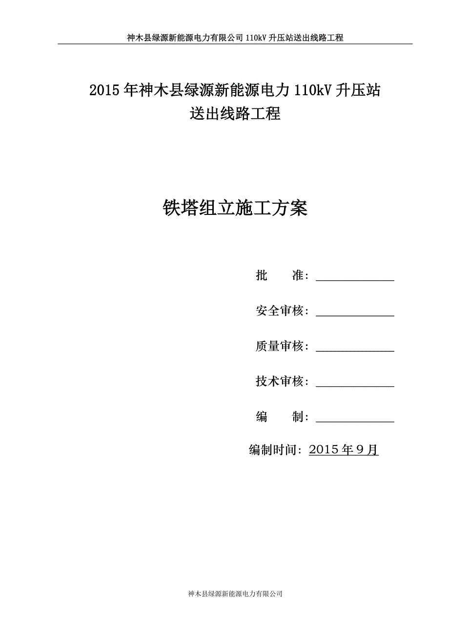 110kV铁塔(组立)施工的方案.doc_第1页