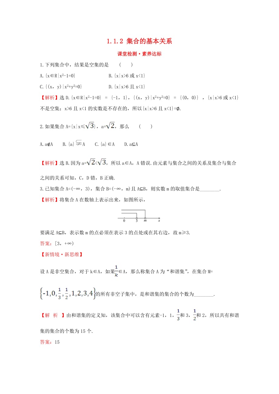 2020版新教材高中数学 第一章 集合与常用逻辑用语 1.1.2 集合的基本关系课堂检测素养达标 新人教B版必修1（通用）_第1页