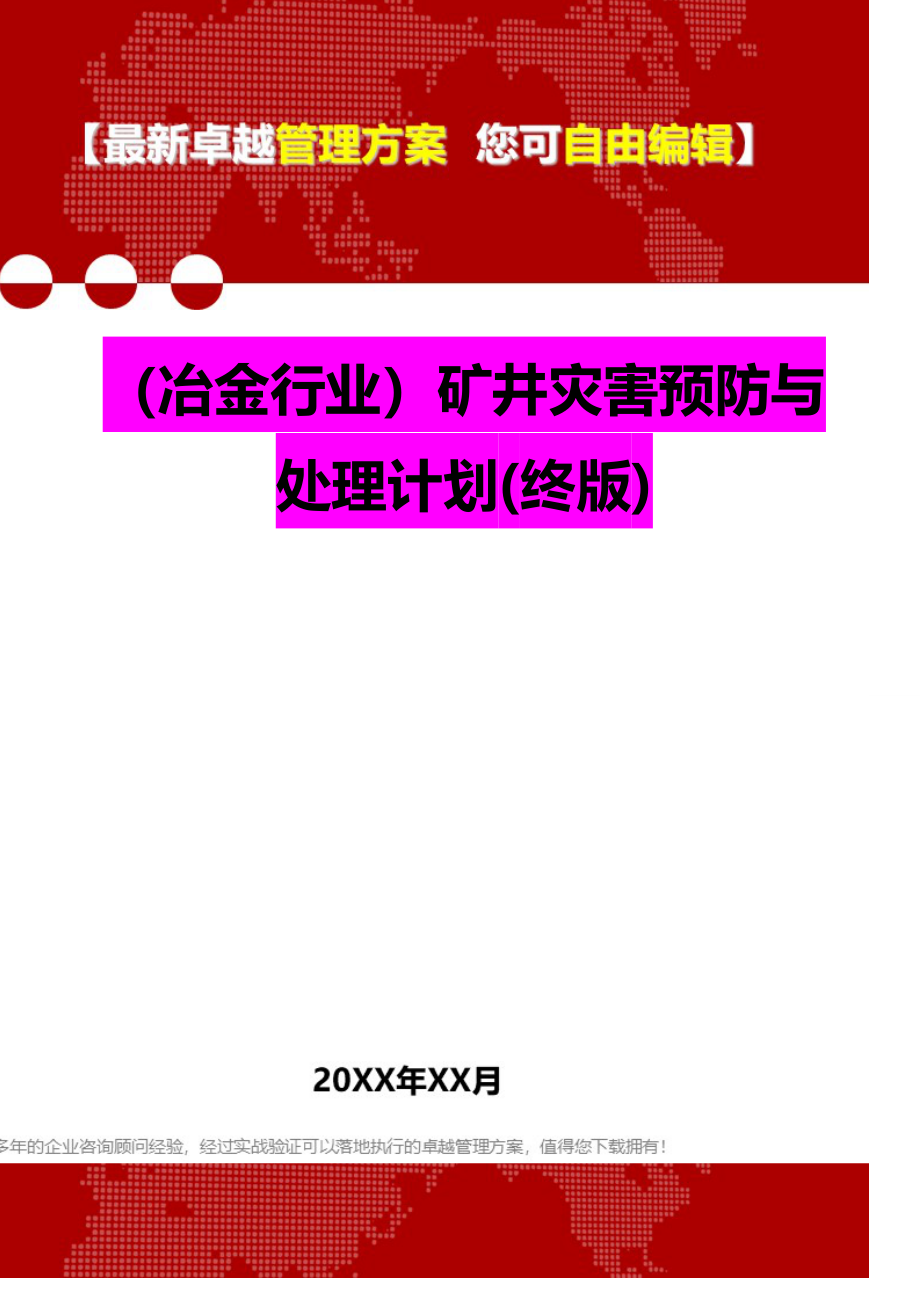 2020（冶金行业）矿井灾害预防与处理计划(终版)_第1页