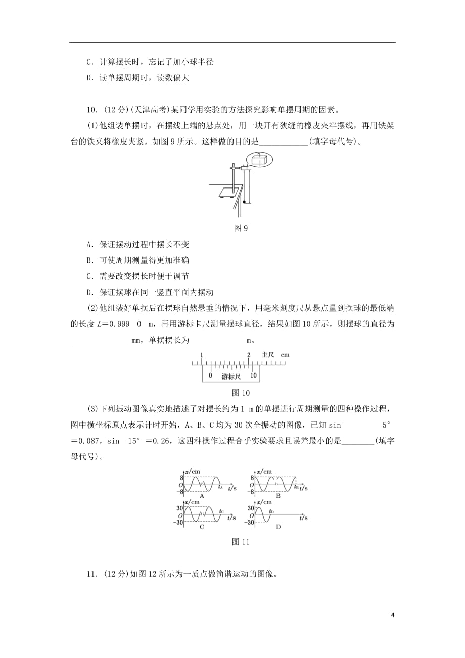 高中物理章末通关演练（一）机械振动鲁科选修3-4_第4页