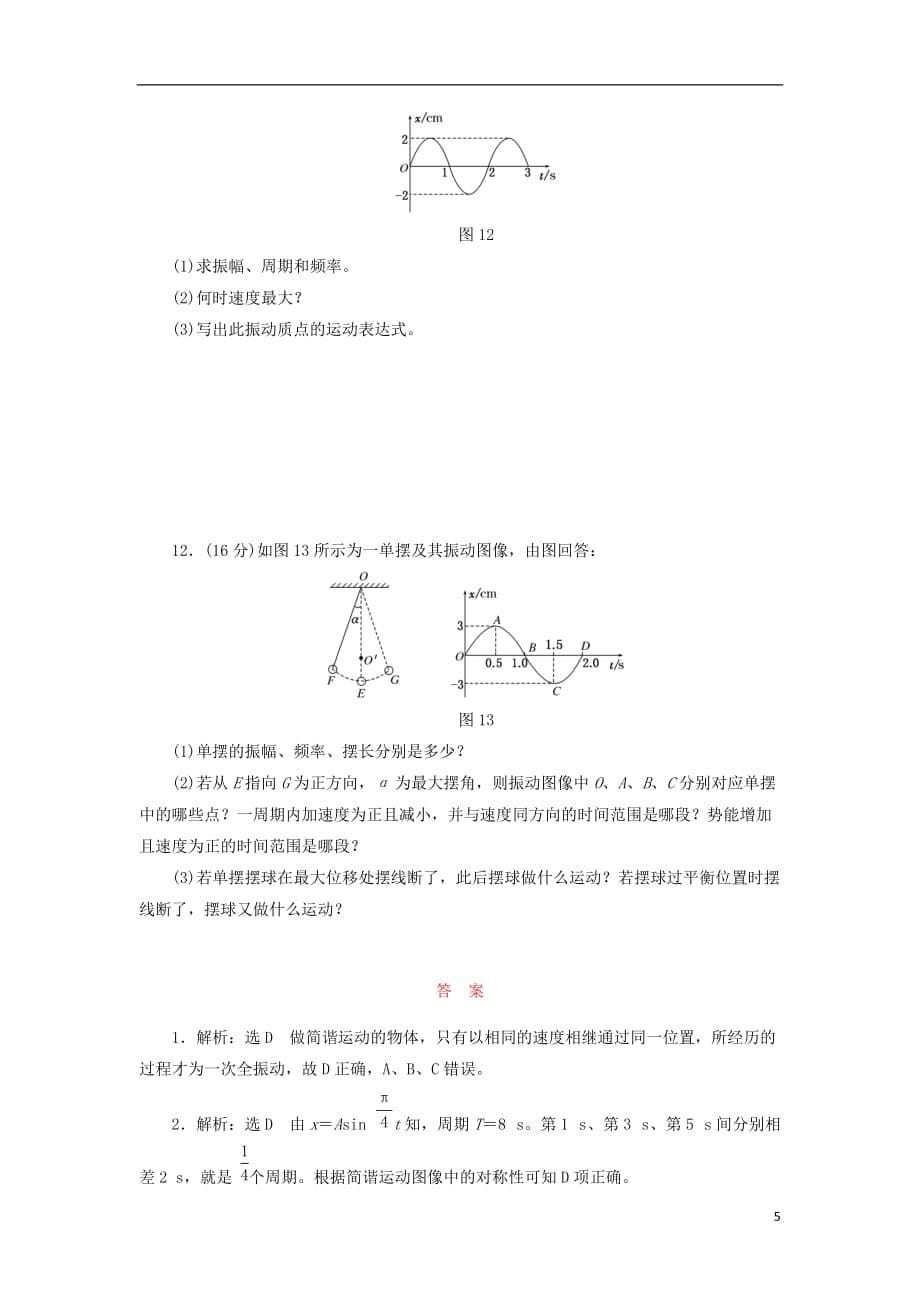 高中物理章末通关演练（一）机械振动鲁科选修3-4_第5页