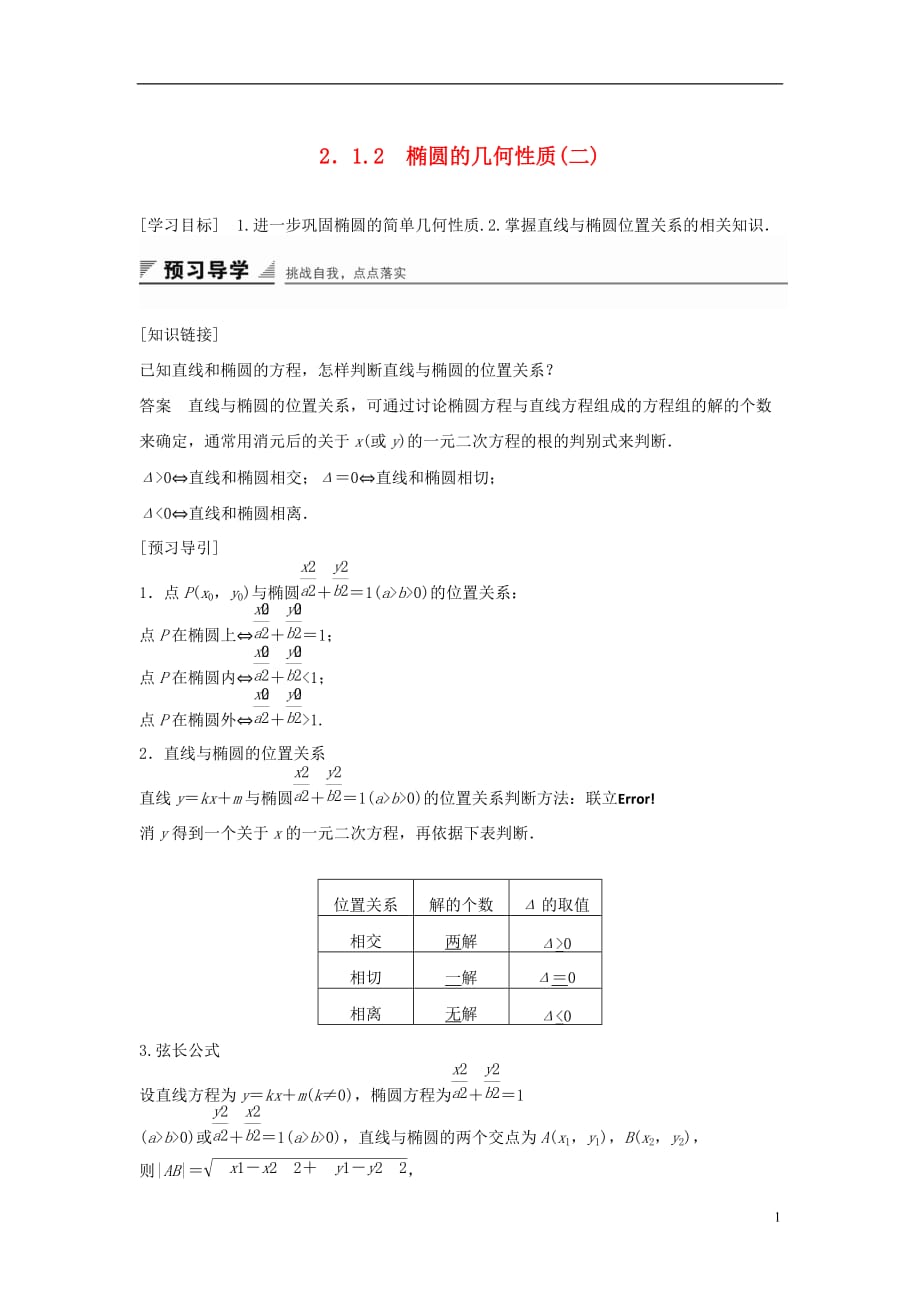 高中数学第二章圆锥曲线与方程2.1.2椭圆的几何性质（二）教学案新人教B选修1-1_第1页