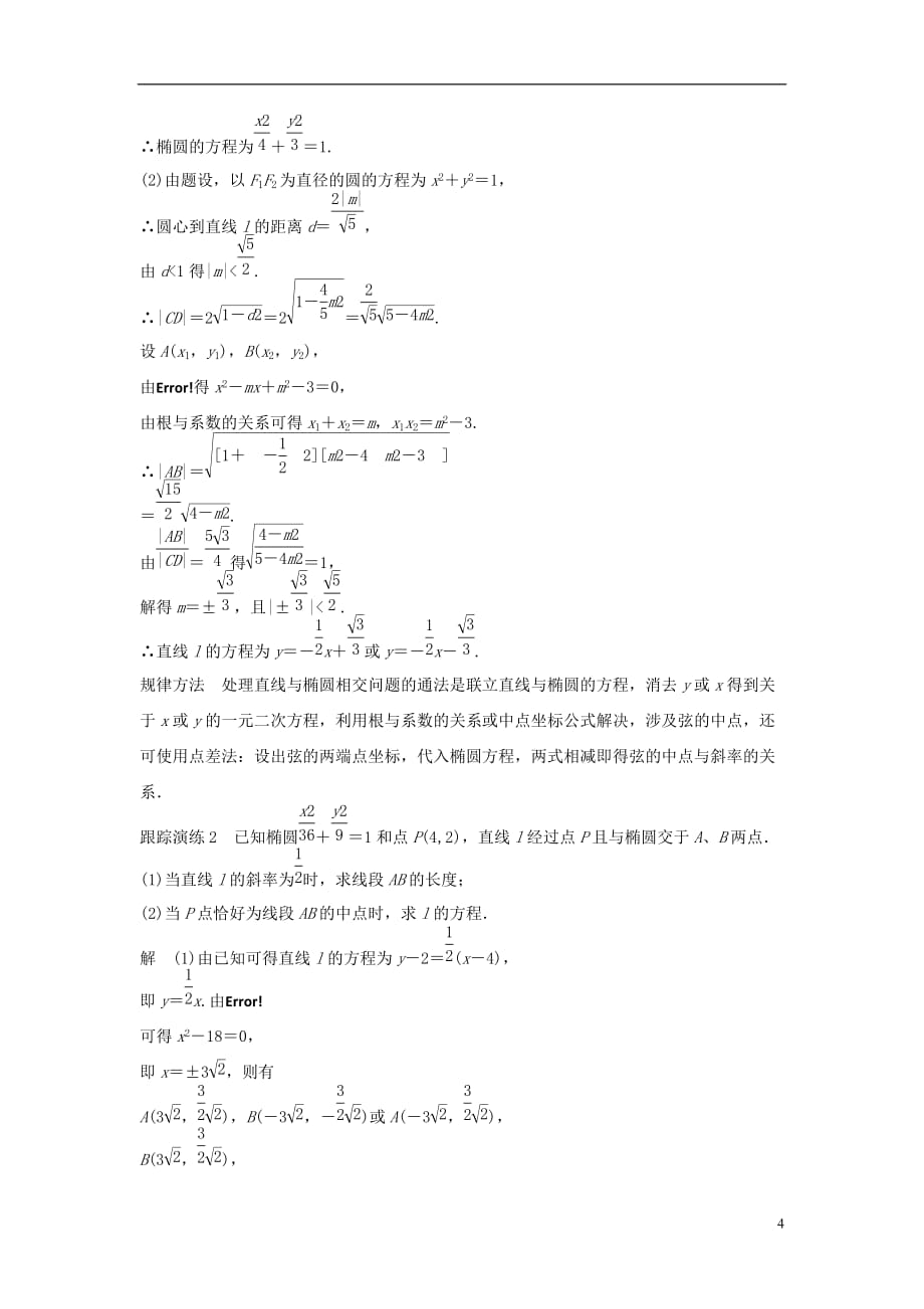 高中数学第二章圆锥曲线与方程2.1.2椭圆的几何性质（二）教学案新人教B选修1-1_第4页