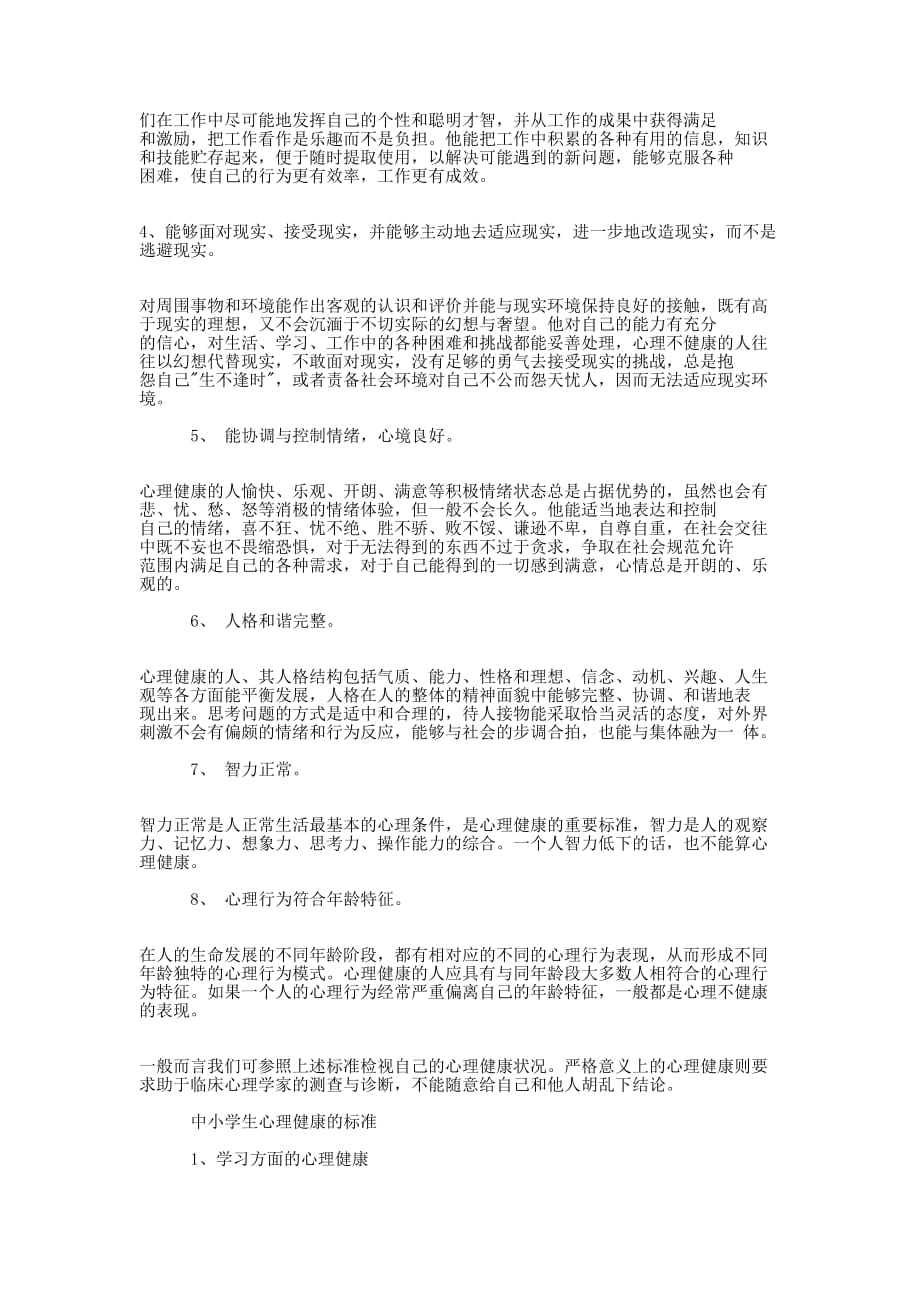 简述大学生心理健康的标准大学生心理报告200的0字.docx_第2页