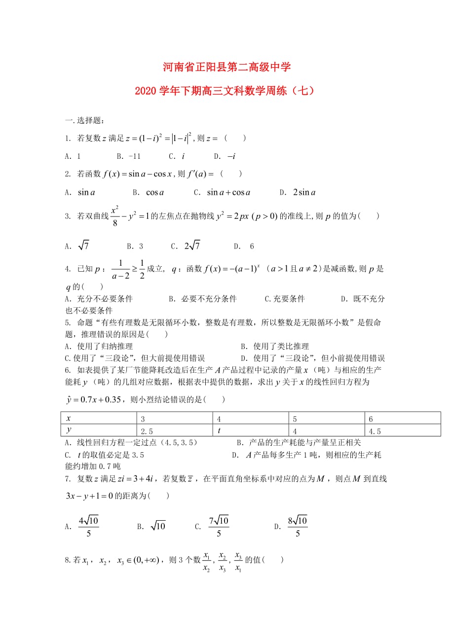 河南省正阳县第二高级中学2020届高三数学下学期周练（七）文（通用）_第1页