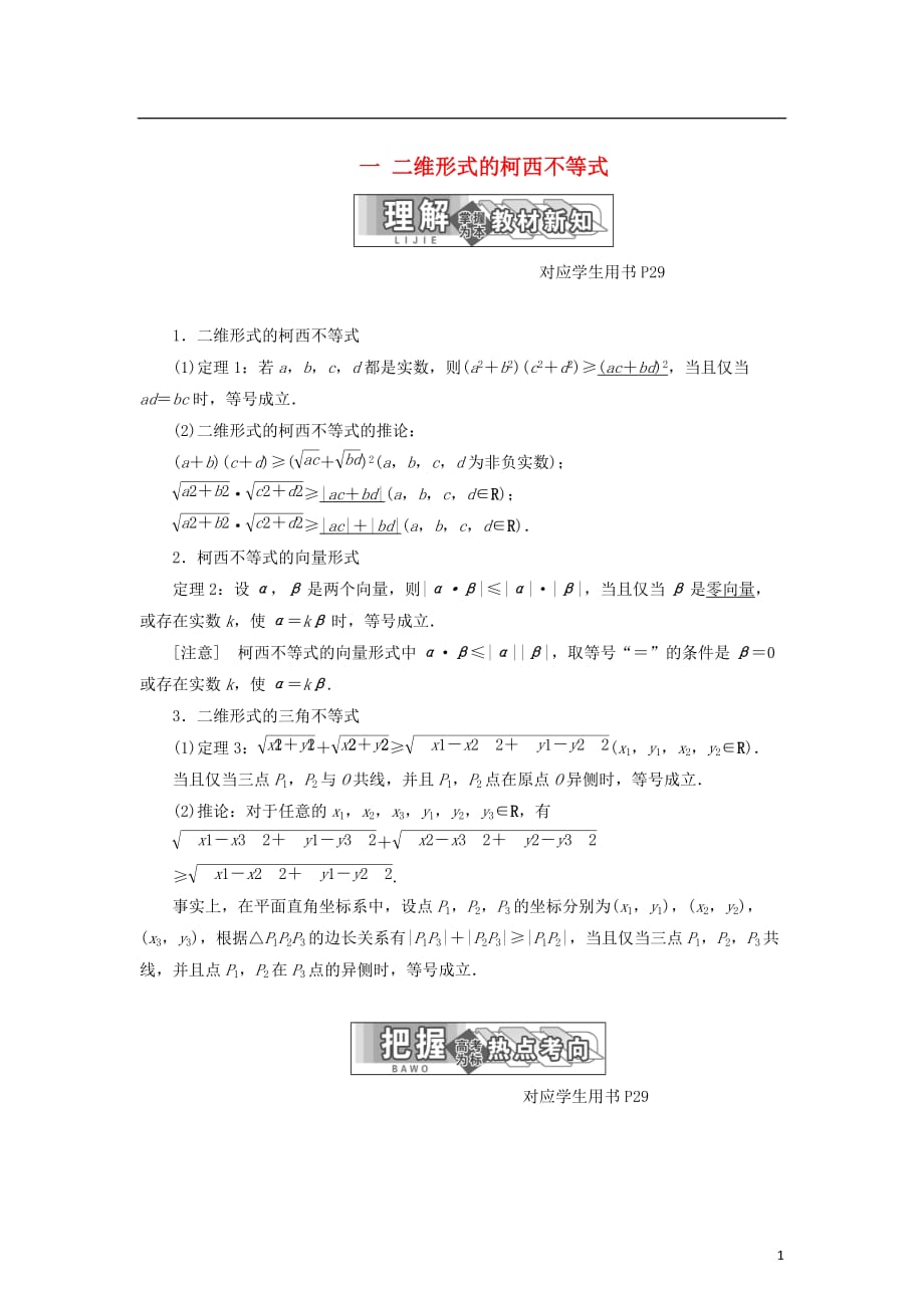 高中数学第三讲柯西不等式与排序不等式一二维形式的柯西不等式同步配套教学案新人教A选修4-5_第1页