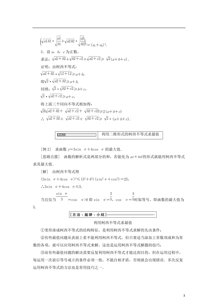 高中数学第三讲柯西不等式与排序不等式一二维形式的柯西不等式同步配套教学案新人教A选修4-5_第3页