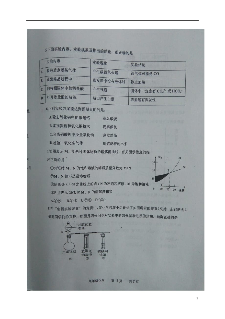 山东省济宁市嘉祥县2017届九年级化学第一次模拟试题扫描版.doc_第2页