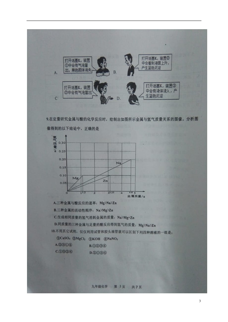 山东省济宁市嘉祥县2017届九年级化学第一次模拟试题扫描版.doc_第3页