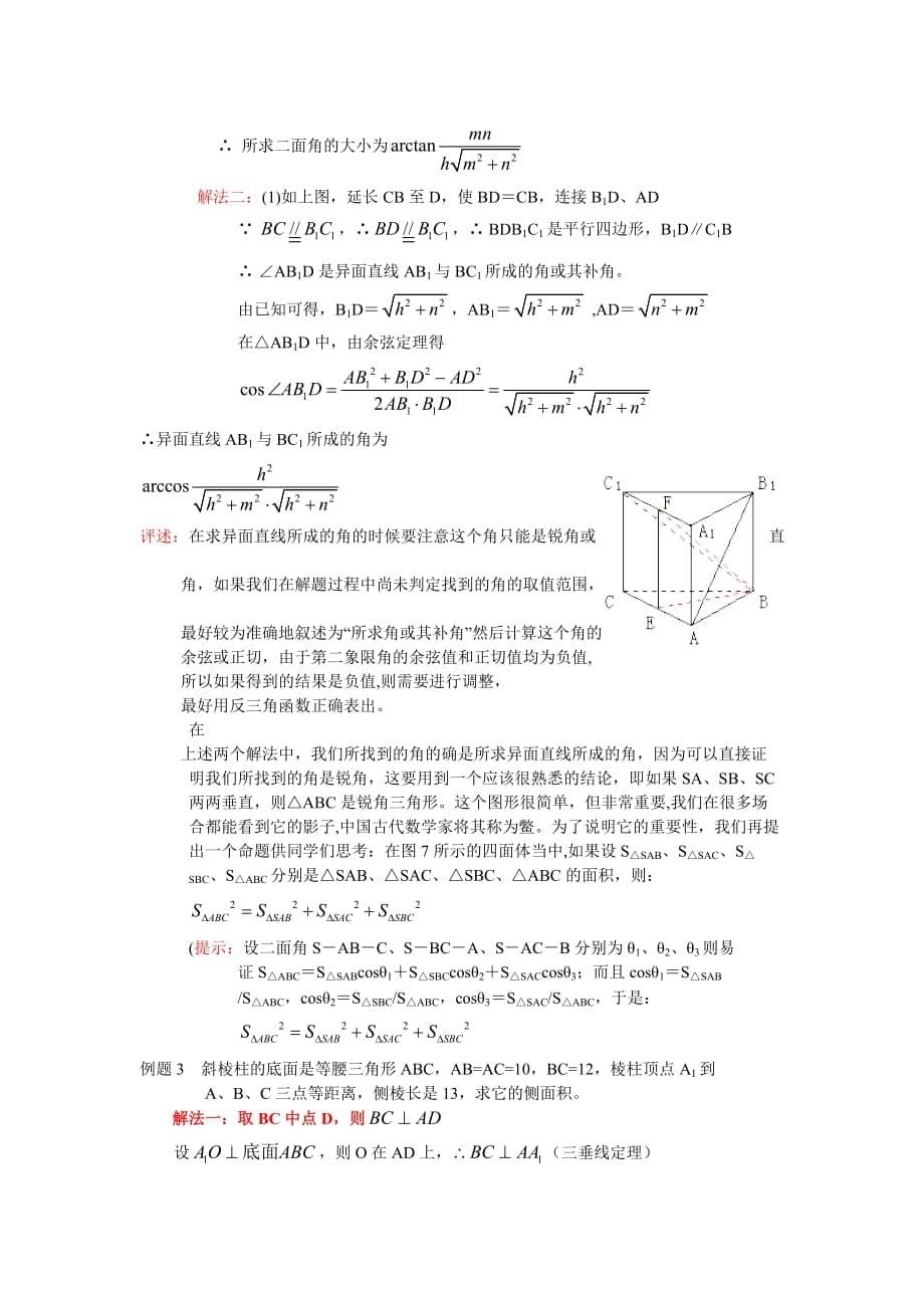 河南省遂平二高2020年高三数学立体几何复习课教案第三课时（通用）_第5页