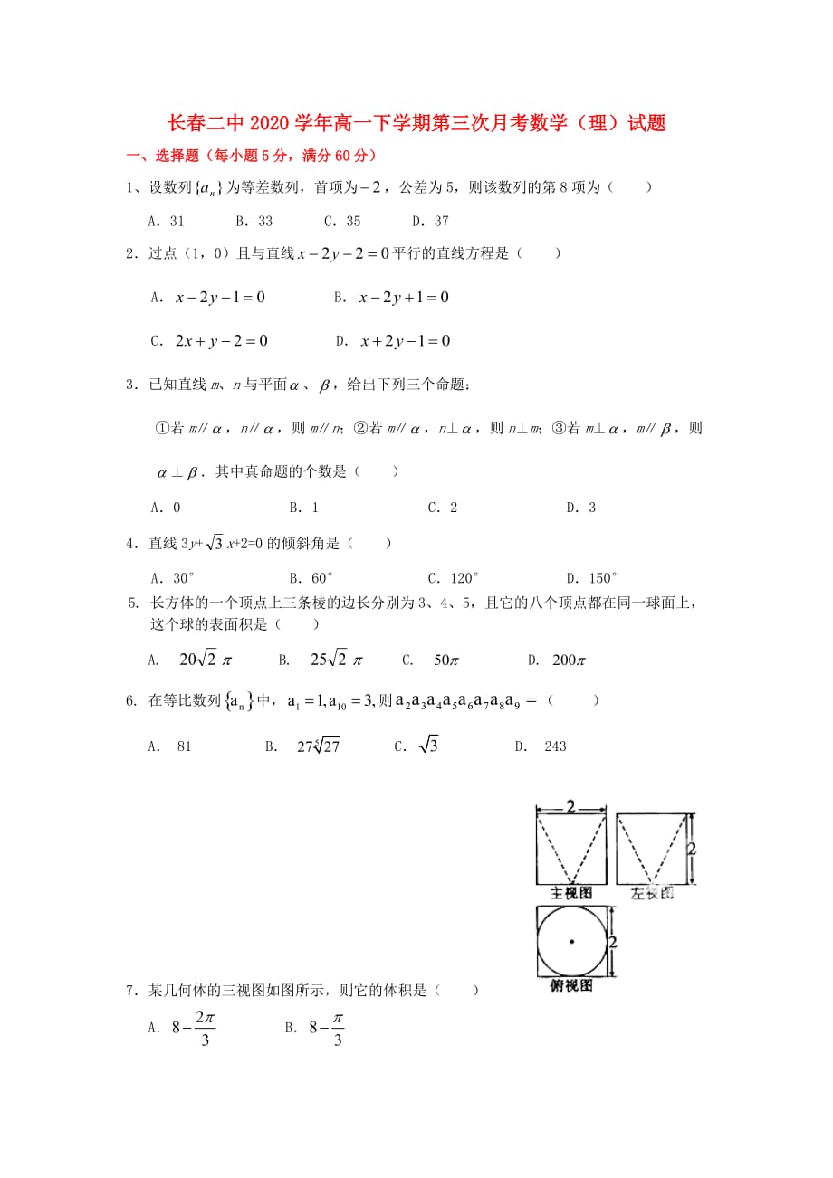 吉林省长春二中2020学年高一数学下学期第三次月考试题 理新人教A版（通用）_第1页