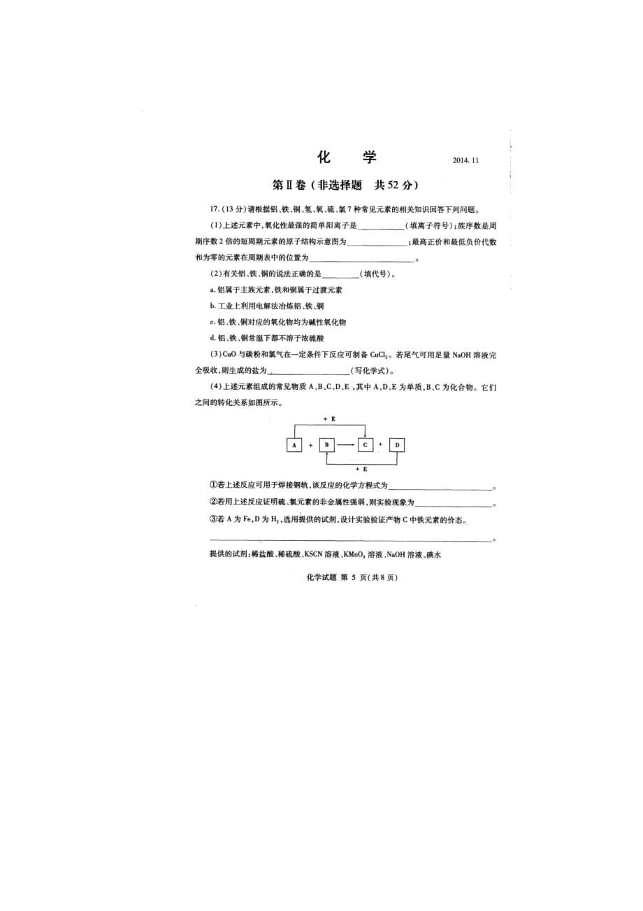 山东省临沂市2015届高三化学上学期教学质量检测（期中）试题（扫描版）.doc_第5页