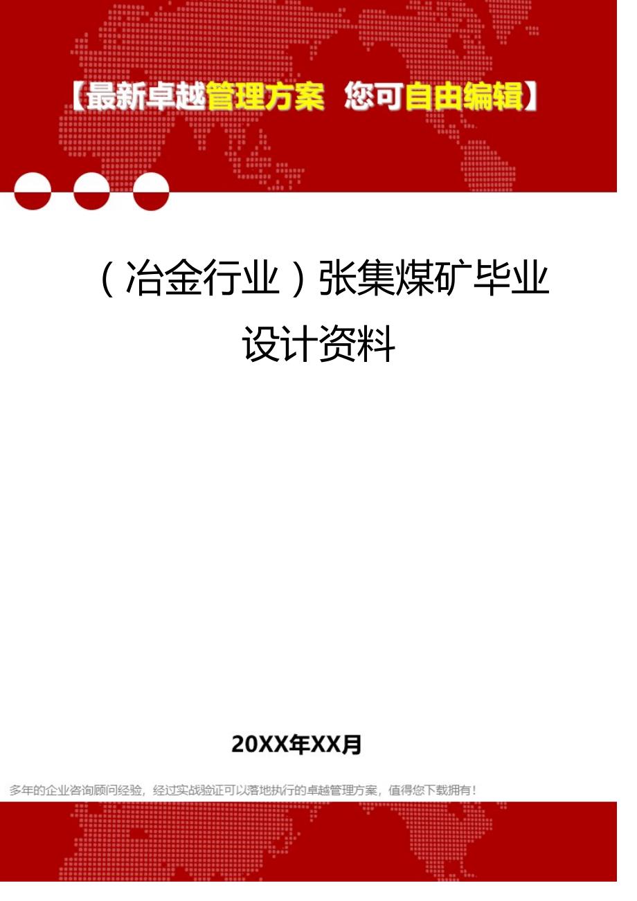 2020（冶金行业）张集煤矿毕业设计资料_第1页