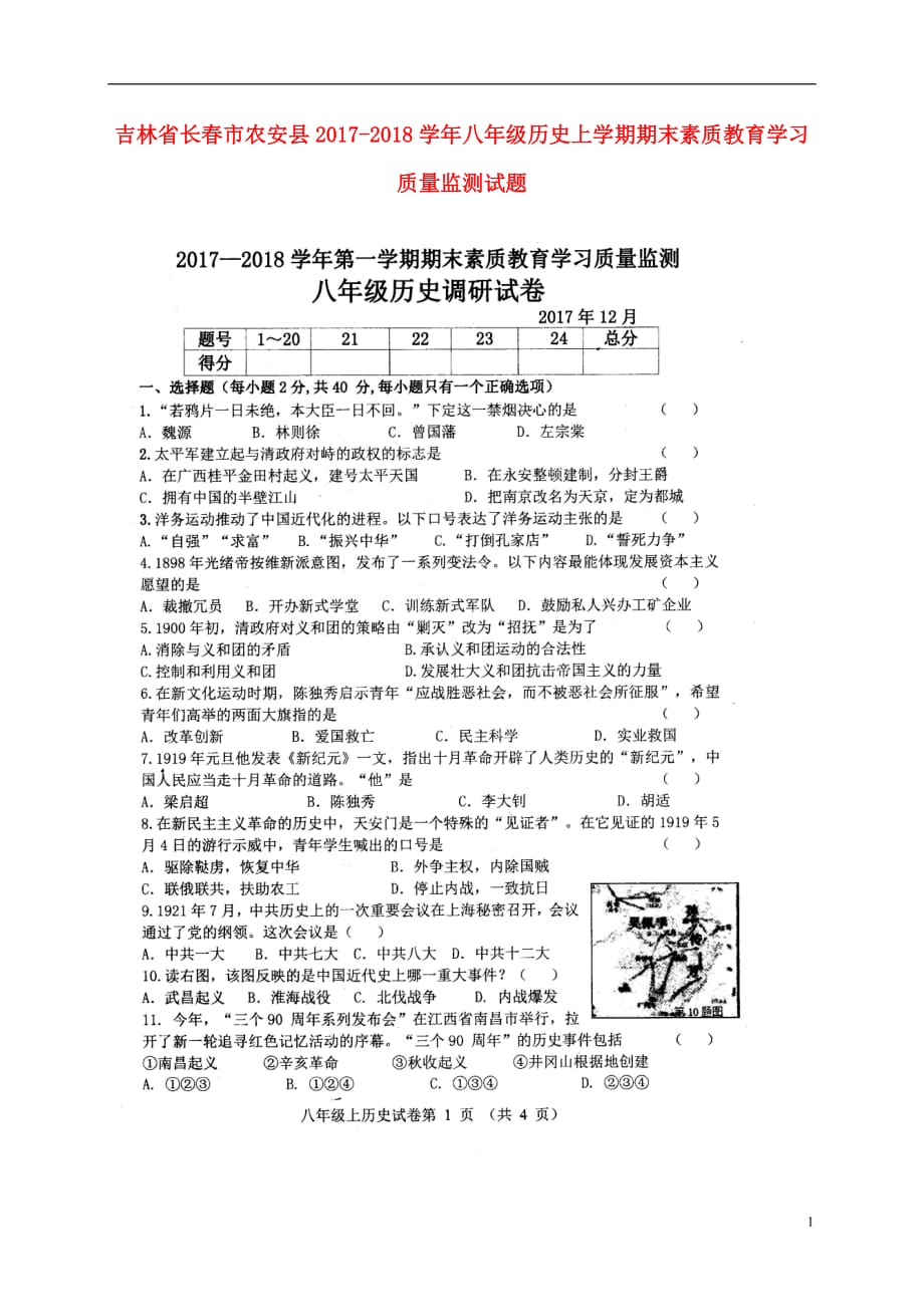 吉林省长春市农安县2017-2018学年八年级历史上学期期末素质教育学习质量监测试题（扫描版） 新人教版.doc_第1页