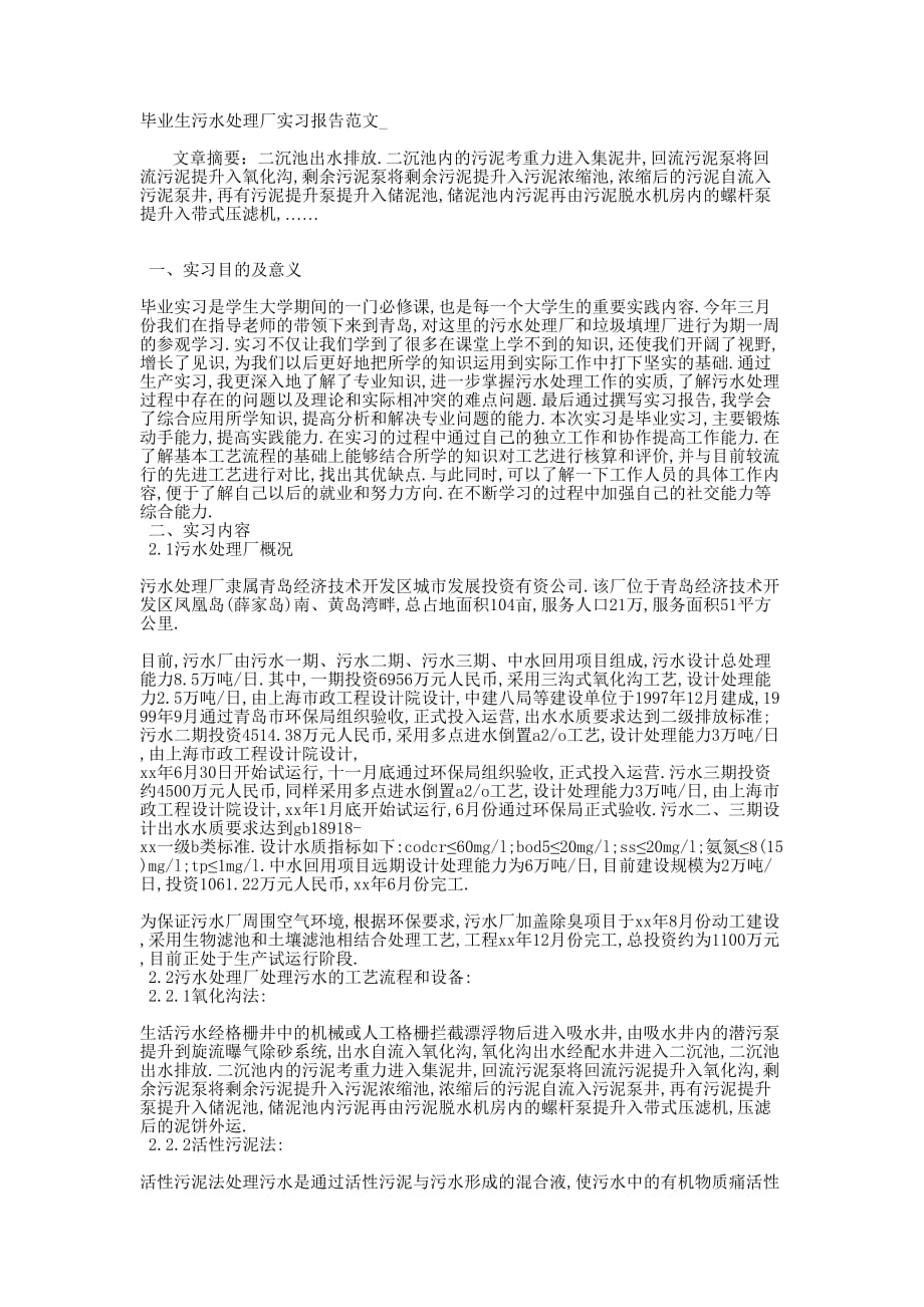 毕业生污水处理厂实习报告范的文_.docx_第1页