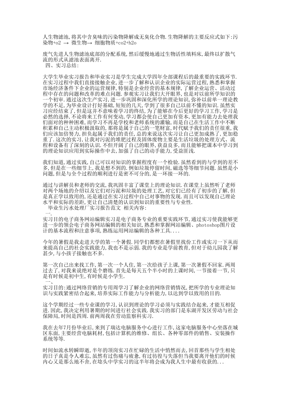 毕业生污水处理厂实习报告范的文_.docx_第4页