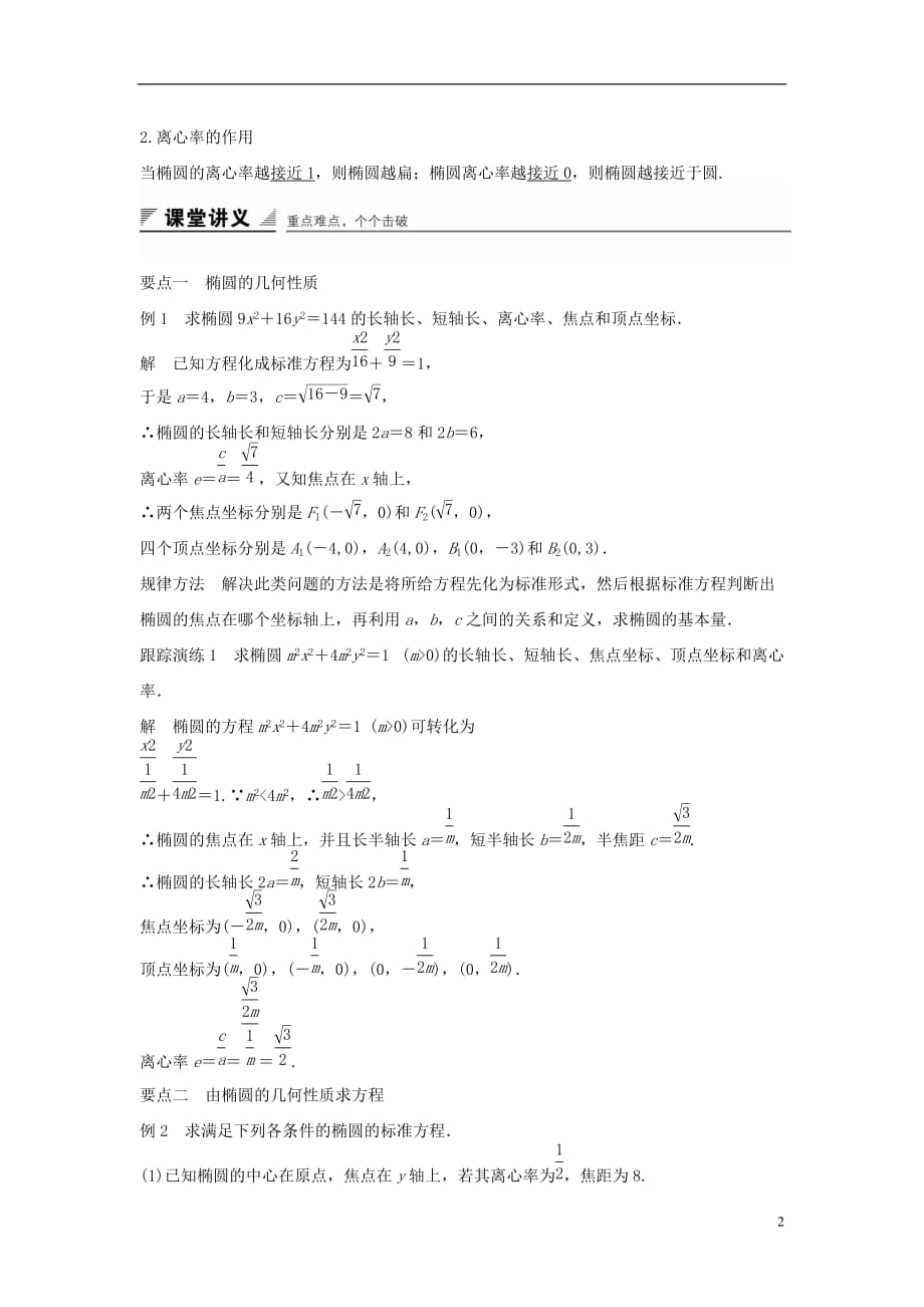 高中数学第二章圆锥曲线与方程2.1.2椭圆的几何性质（一）教学案新人教B选修1-1_第2页